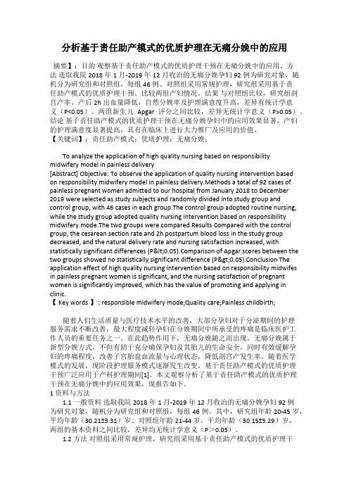 分析基于责任助产模式的优质护理在无痛分娩中的应用