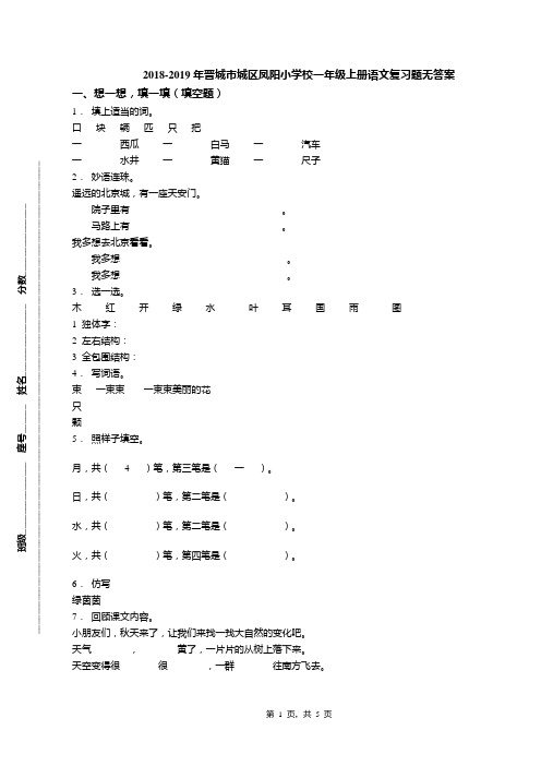 2018-2019年晋城市城区凤阳小学校一年级上册语文复习题无答案