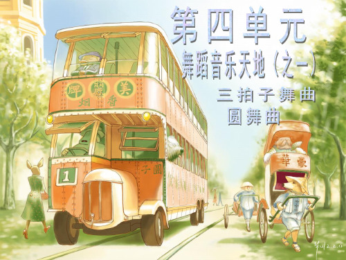 圆舞曲音乐课件(完整)