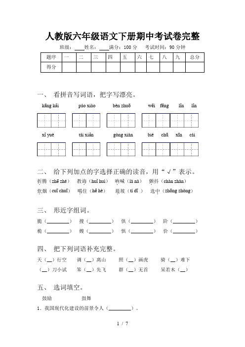 人教版六年级语文下册期中考试卷完整