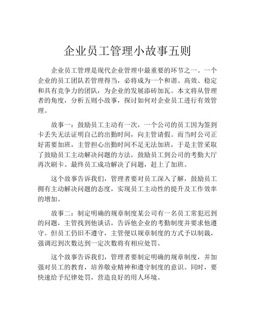 企业员工管理小故事五则