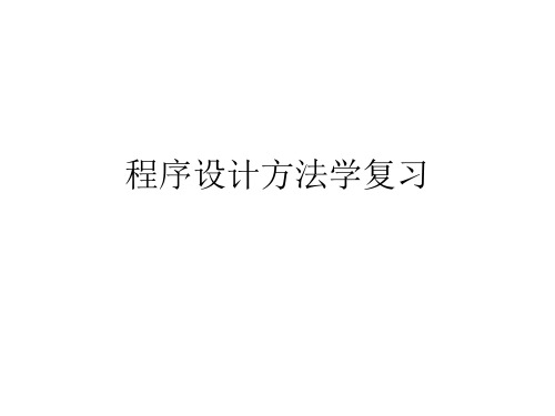 程序设计方法学复习