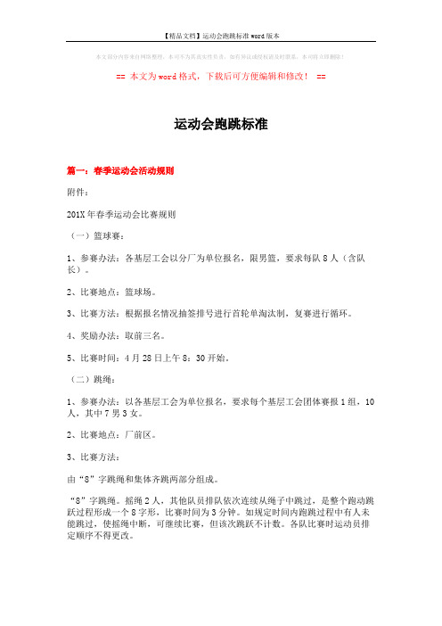 【精品文档】运动会跑跳标准word版本 (8页)