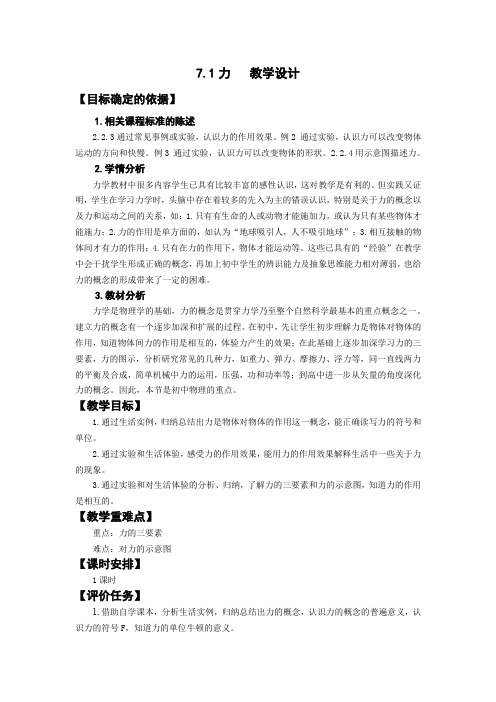 初中物理_第七章    力教学设计学情分析教材分析课后反思