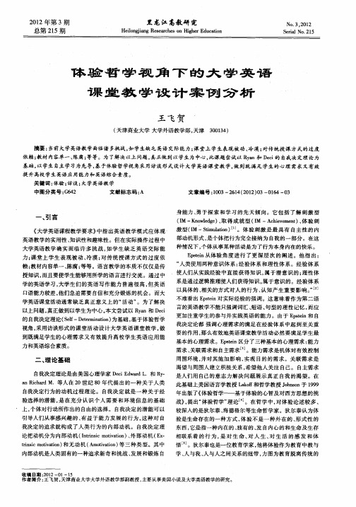 体验哲学视角下的大学英语课堂教学设计案例分析