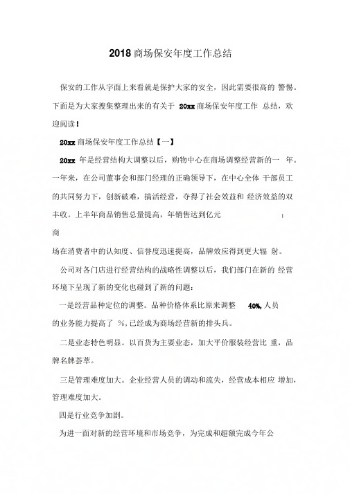 2018商场保安年度工作总结
