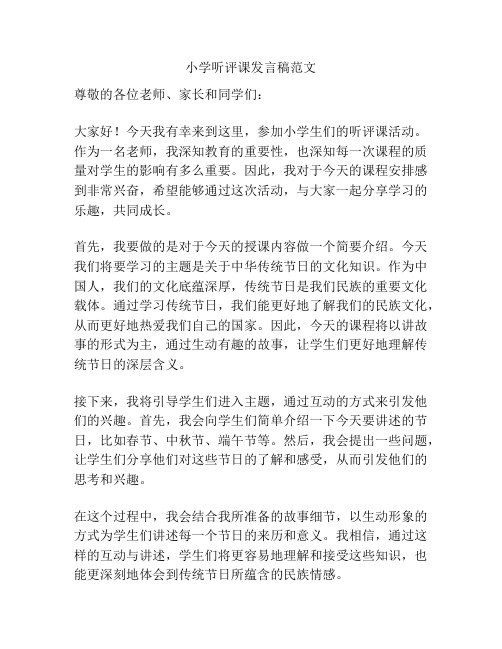 小学听评课发言稿范文