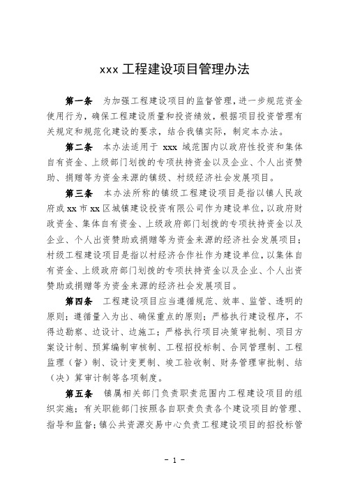 《xxx镇工程建设项目管理办法》的通知