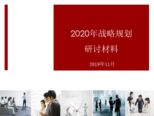 BLM业务领先模型指导战略规划研讨会(2020年完整版)