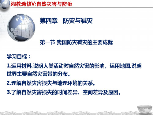 4.1我国防灾减灾的主要成就湘教版选修5高中地理课件