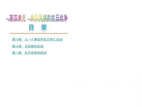 第四单元 中华民族的抗日战争 单元复习课件(岳麓版八上)