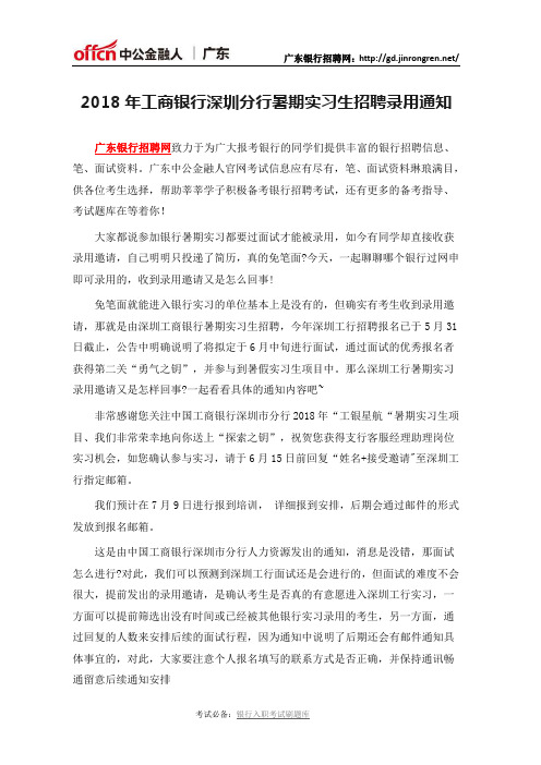 2018年工商银行深圳分行暑期实习生招聘录用通知
