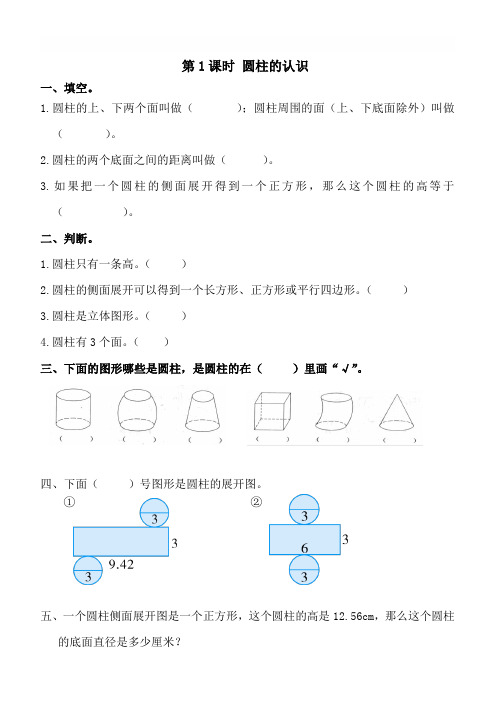 人教版六年级数学下册：第3单元第一节圆柱 第1课时《圆柱的认识》课堂作业附参考答案