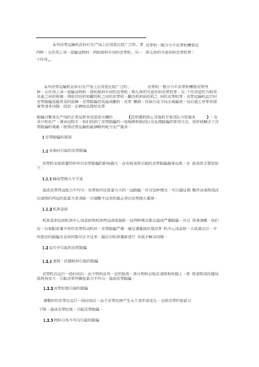皮带跑偏的原因及处理方法好!