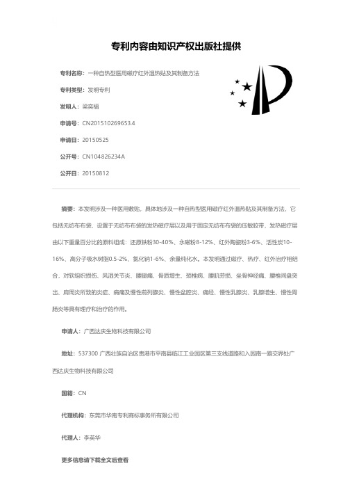 一种自热型医用磁疗红外温热贴及其制备方法[发明专利]