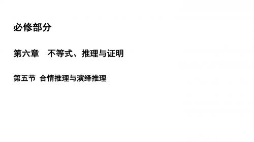 2019年高考数学一轮总复习第六章不等式、推理与证明6.