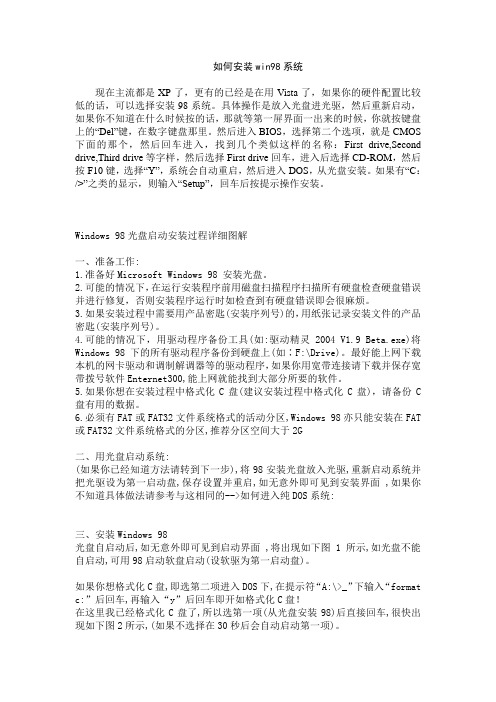 如何安装win98系统