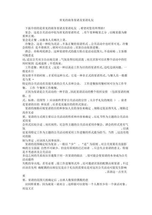 常见的商务宴请及宴请礼仪