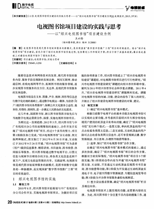 电视图书馆项目建设的实践与思考——以“绍兴电视图书馆”项目建设为例