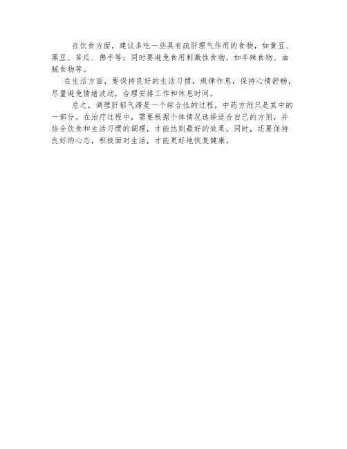 调理肝郁气滞的方剂