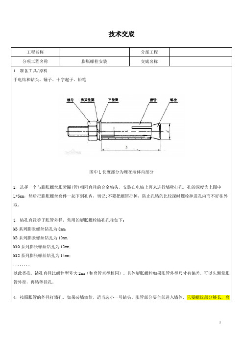 膨胀螺栓安装技术交底