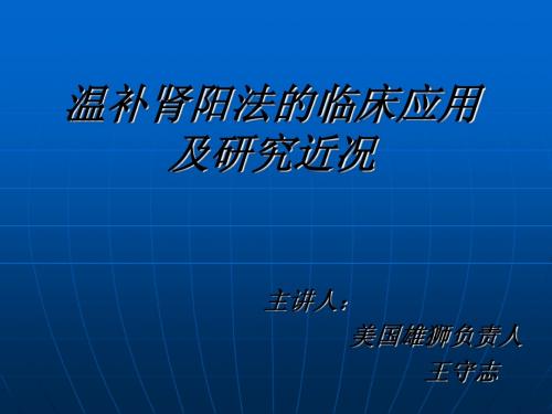 温补肾阳法的临床应用及研究近况.ppt