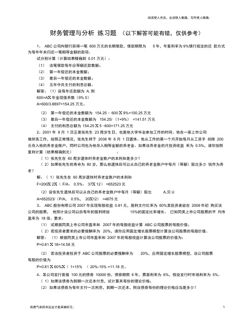 财务管理与分析作业题有答案