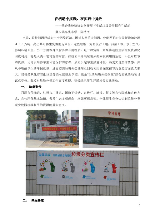 在活动中实践,在实践中提升——谈生活垃圾分类探究的开展(鳌头镇车头小学陈浩文)