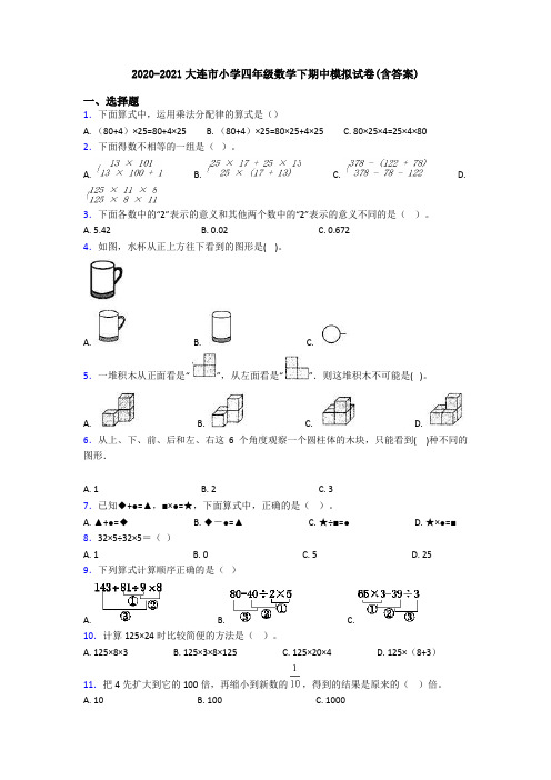 2020-2021大连市小学四年级数学下期中模拟试卷(含答案)