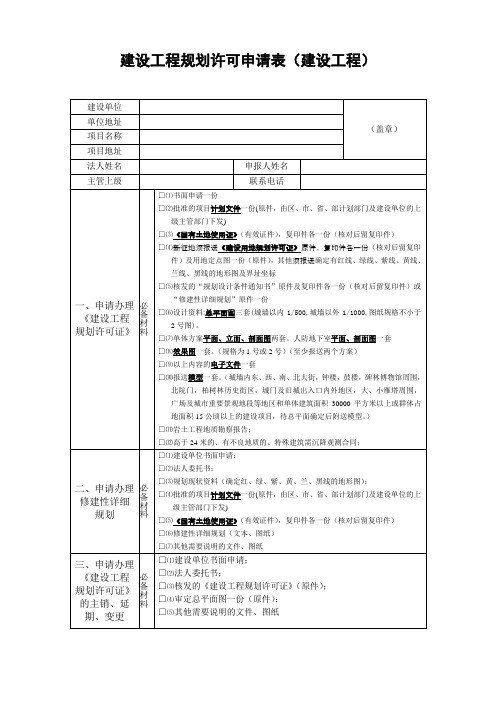 建设工程规划许可证申请表(建设工程)