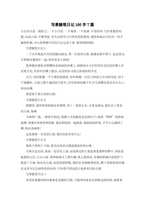 写景随笔日记100字7篇