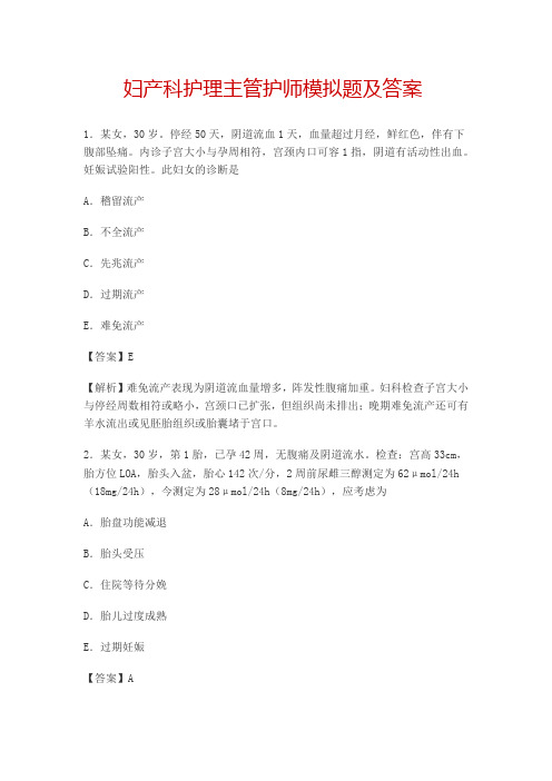 妇产科护理主管护师模拟题及答案