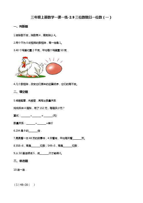 三年级上册数学一课一练-2.9三位数除以一位数(一) 浙教版(含答案)