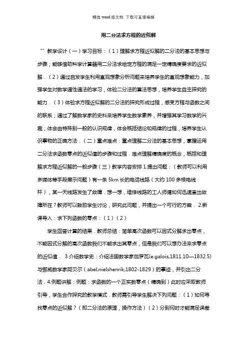 高一数学教案-用二分法求方程的近似解