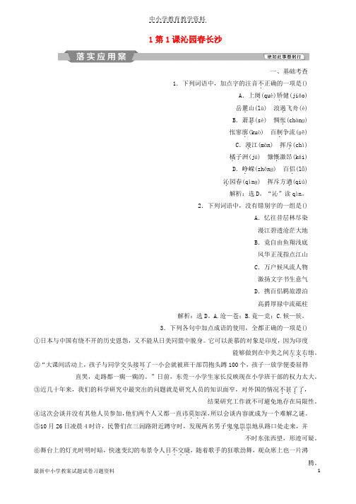2018-2019学年高中语文第一单元人生的五彩梦1第1课沁园春长沙落实应用案练习鲁人版必修5