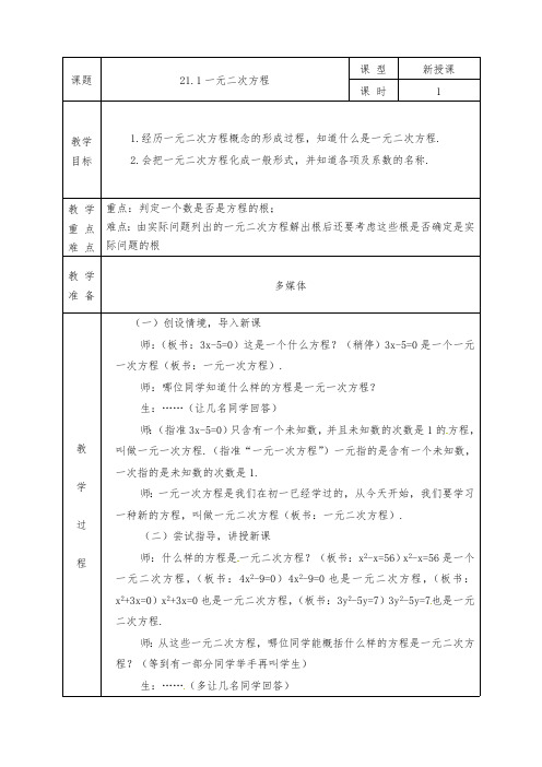 人教版九年级上册数学全册教案(教学设计)