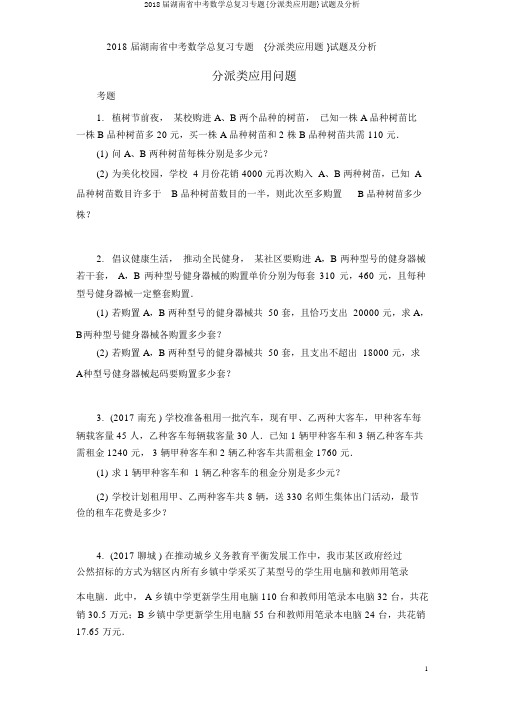2018届湖南省中考数学总复习专题{分配类应用题}试题及解析