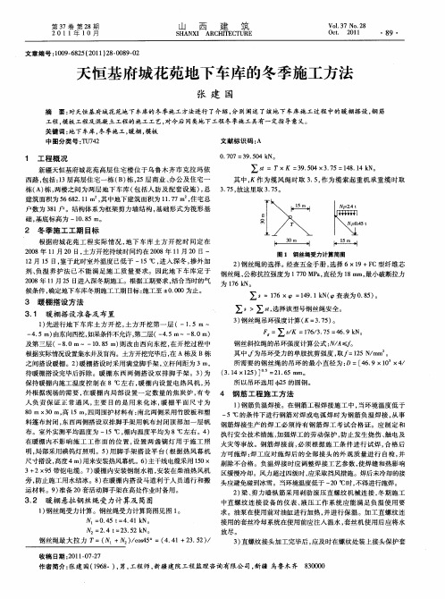天恒基府城花苑地下车库的冬季施工方法