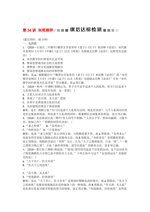 2020版高考历史新探究大一轮复习第34讲宋明理学课后达标检测含解析人民版