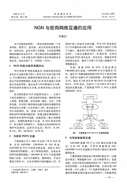 NGN与现有网络互通的应用