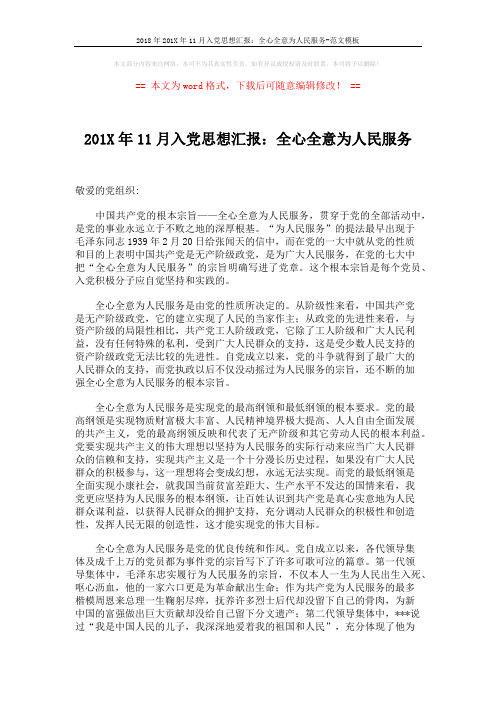2018年201X年11月入党思想汇报：全心全意为人民服务-范文模板 (2页)