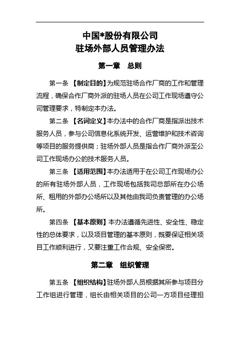 集团公司驻场外部人员管理办法