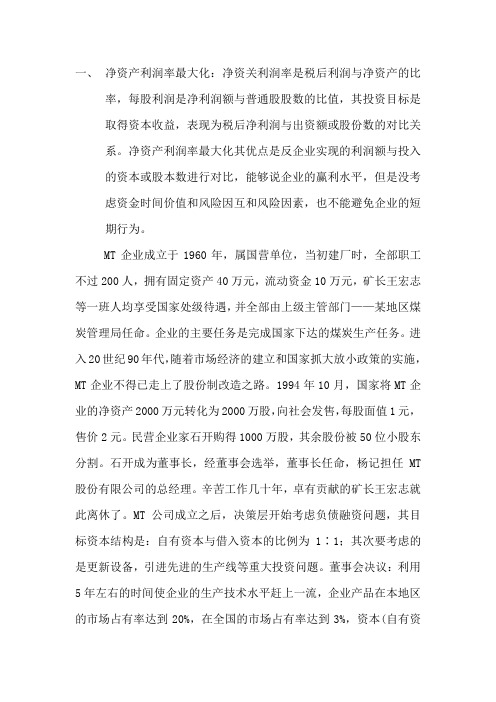 净资产利润率最大化