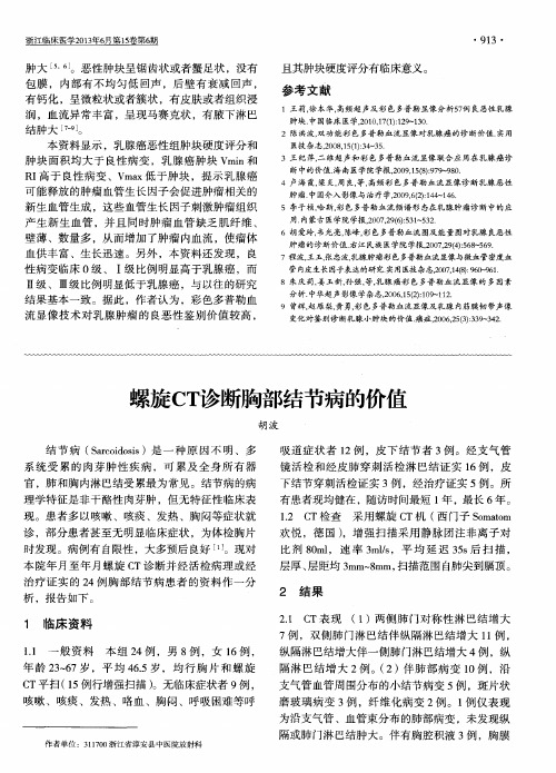 螺旋CT诊断胸部结节病的价值