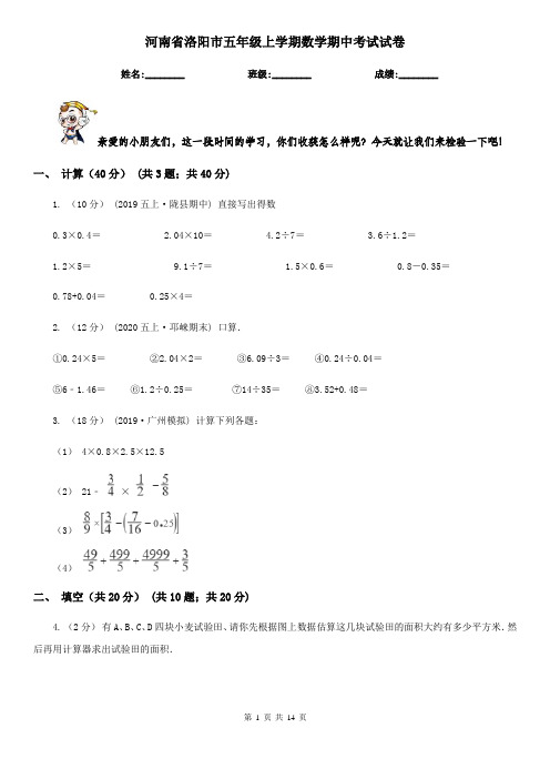 河南省洛阳市五年级 上学期数学期中考试试卷
