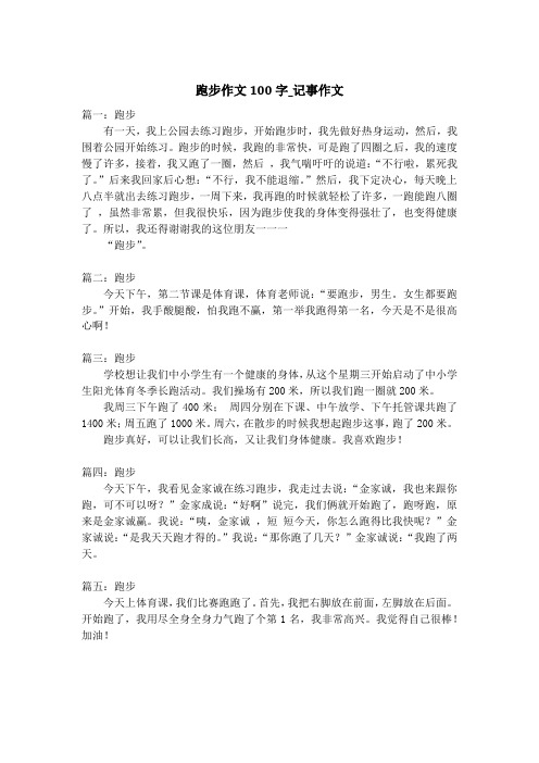 跑步作文100字_记事作文_1