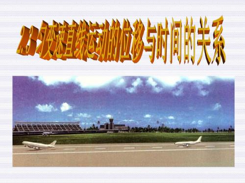 物理人教版高中必修1匀变速直线运动的位移时间关系