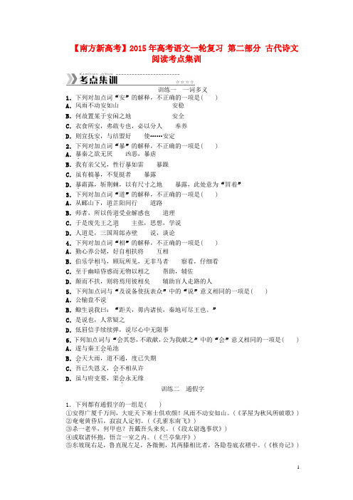 【南方新高考】2015年高考语文一轮复习 第二部分 古代诗文阅读考点集训