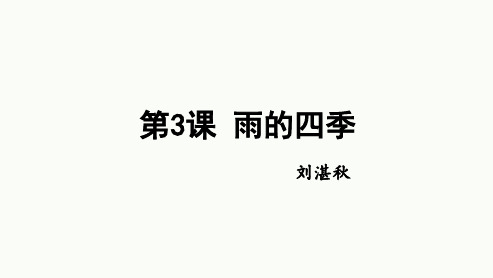 《雨的四季》ppt课件