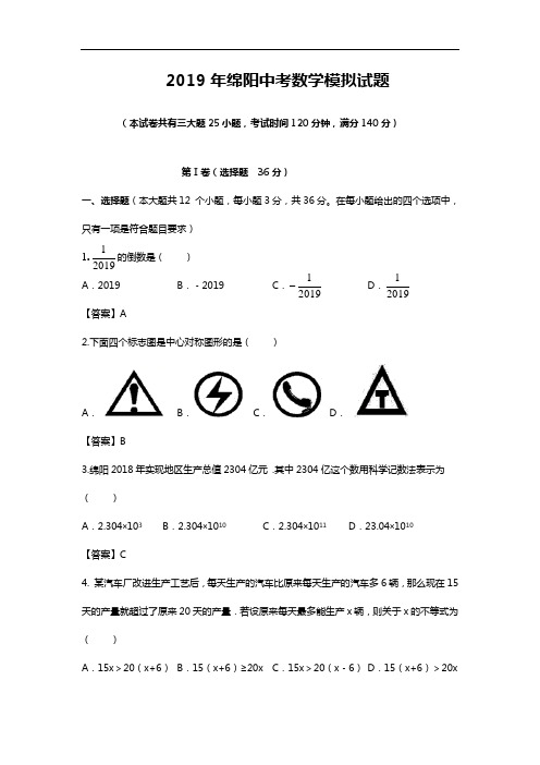 2019四川省绵阳中考数学模拟试题(卷)